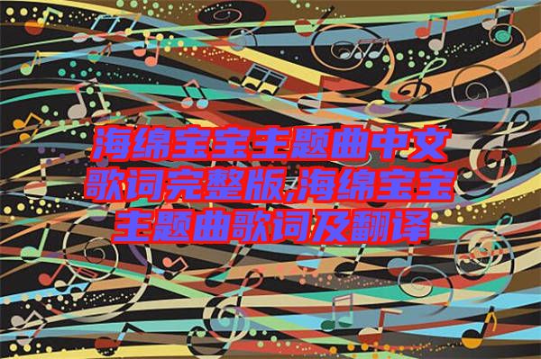 海绵宝宝主题曲中文歌词完整版,海绵宝宝主题曲歌词及翻译