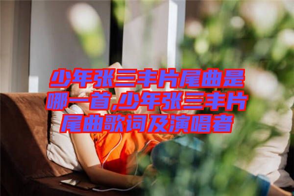 少年张三丰片尾曲是哪一首,少年张三丰片尾曲歌词及演唱者