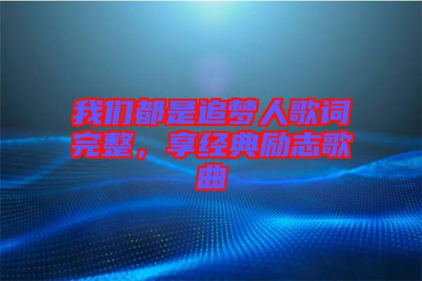 我们都是追梦人歌词完整，享经典励志歌曲