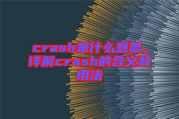 crash是什么意思，详解crash的含义和用法