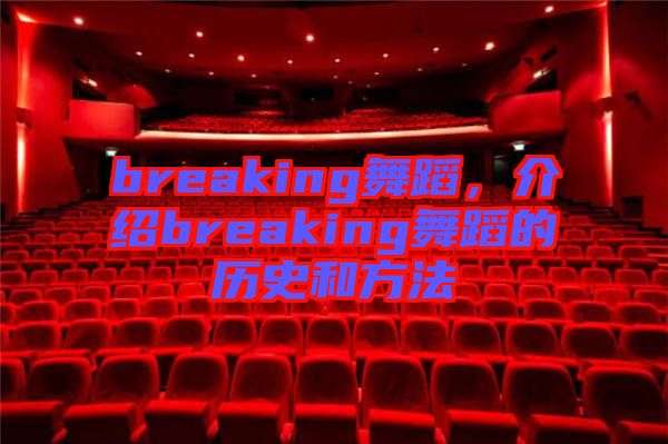 breaking舞蹈，介绍breaking舞蹈的历史和方法