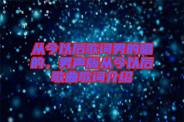 从今以后歌词男的唱的，男声版从今以后歌曲歌词介绍