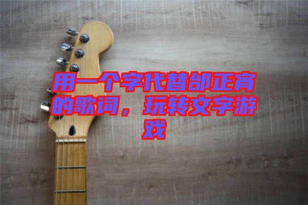 用一个字代替邰正宵的歌词，玩转文字游戏