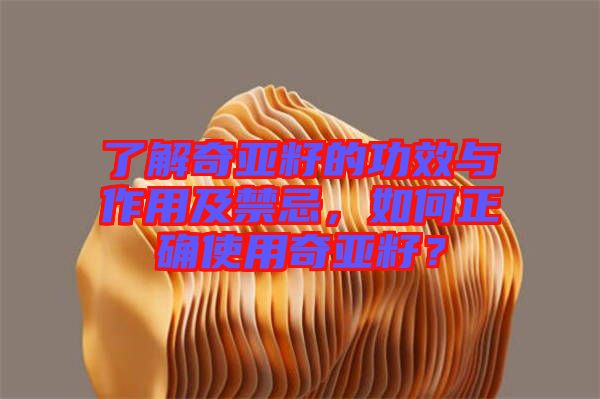 了解奇亚籽的功效与作用及禁忌，如何正确使用奇亚籽？