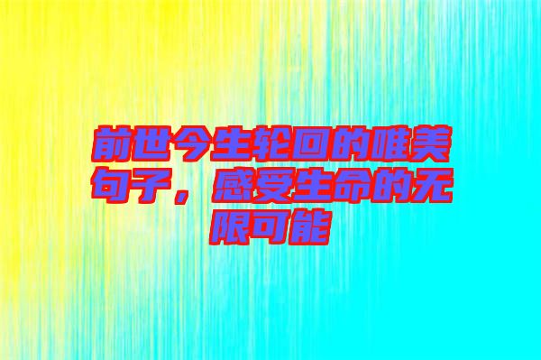 前世今生轮回的唯美句子，感受生命的无限可能