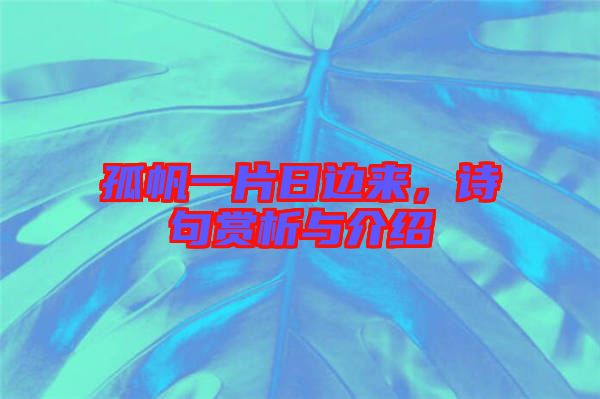孤帆一片日边来，诗句赏析与介绍