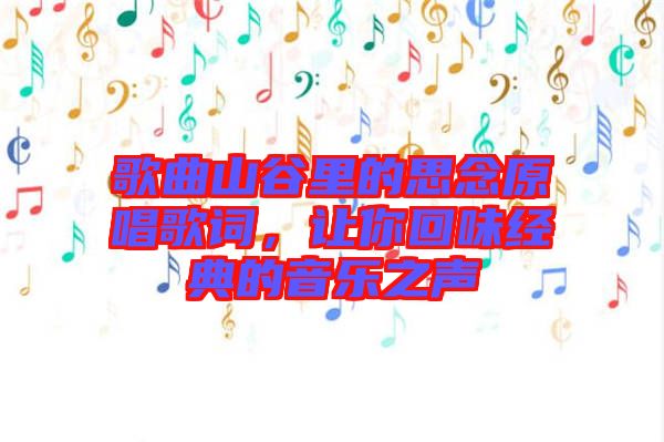 歌曲山谷里的思念原唱歌词，让你回味经典的音乐之声