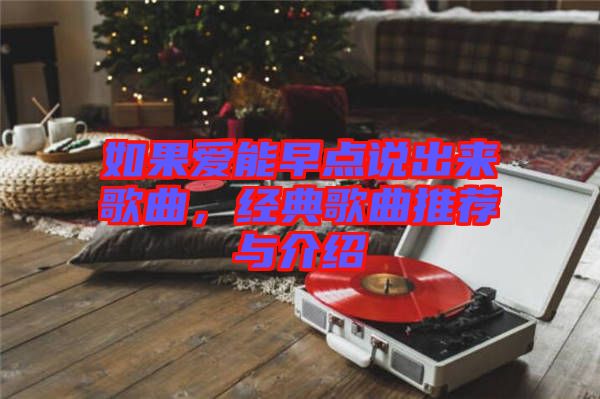 如果爱能早点说出来歌曲，经典歌曲推荐与介绍