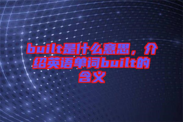 built是什么意思，介绍英语单词built的含义