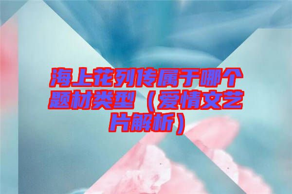 海上花列传属于哪个题材类型（爱情文艺片解析）