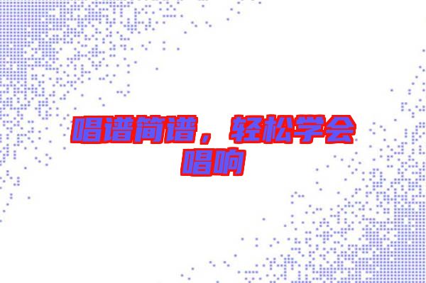 唱谱简谱，轻松学会唱响