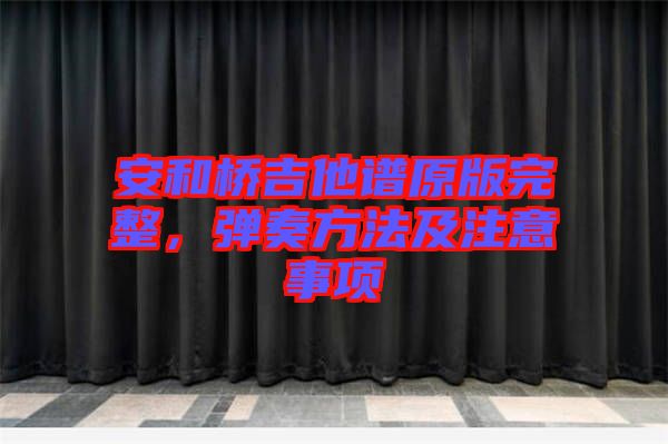 安和桥吉他谱原版完整，弹奏方法及注意事项