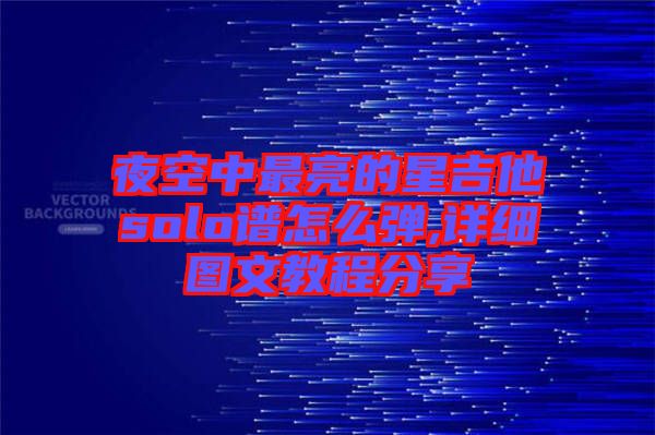 夜空中最亮的星吉他solo谱怎么弹,详细图文教程分享