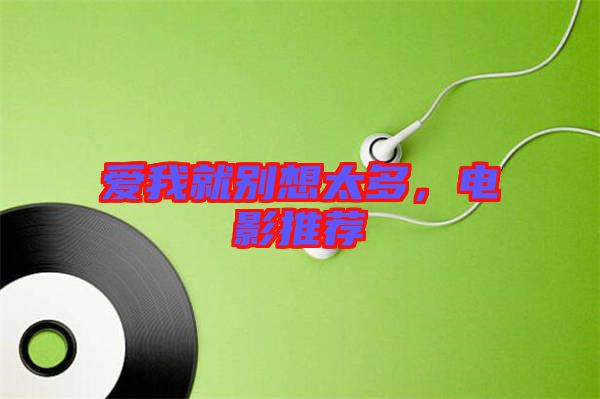 爱我就别想太多，电影推荐