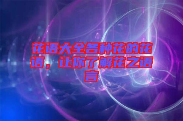 花语大全各种花的花语，让你了解花之语言