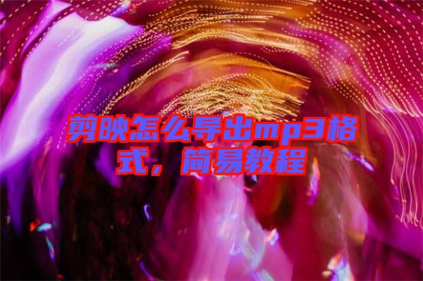 剪映怎么导出mp3格式，简易教程