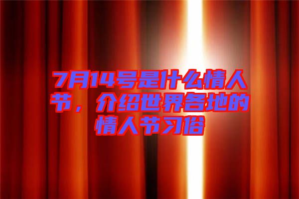 7月14号是什么情人节，介绍世界各地的情人节习俗