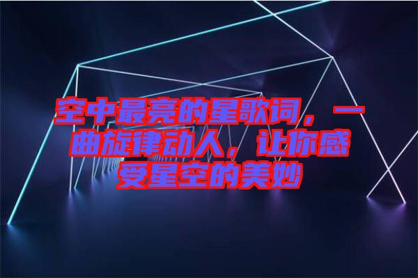 空中最亮的星歌词，一曲旋律动人，让你感受星空的美妙