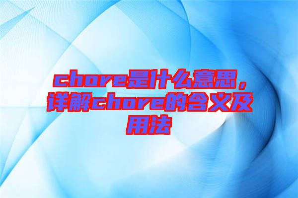 chore是什么意思，详解chore的含义及用法