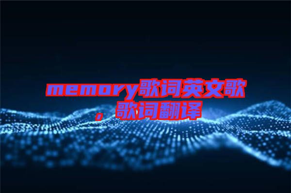 memory歌词英文歌，歌词翻译