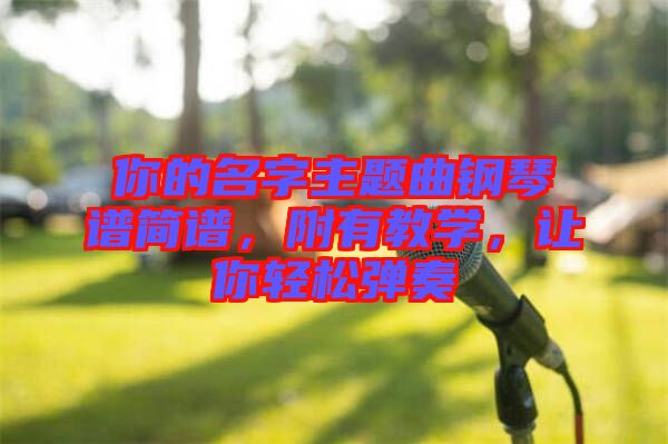 你的名字主题曲钢琴谱简谱，附有教学，让你轻松弹奏
