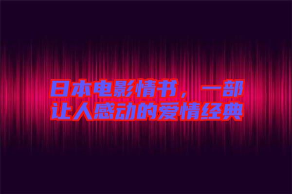 日本电影情书，一部让人感动的爱情经典
