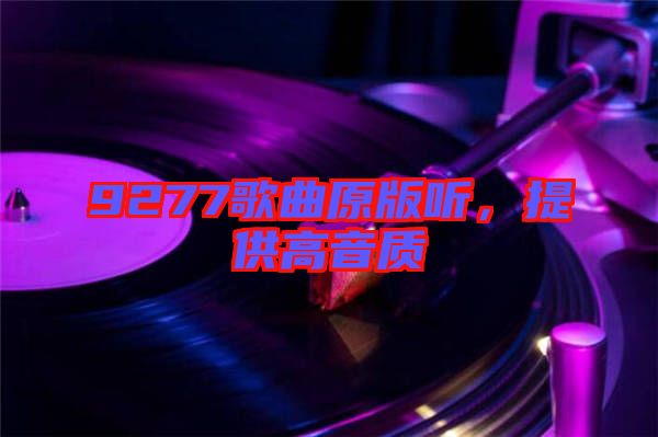 9277歌曲原版听，提供高音质