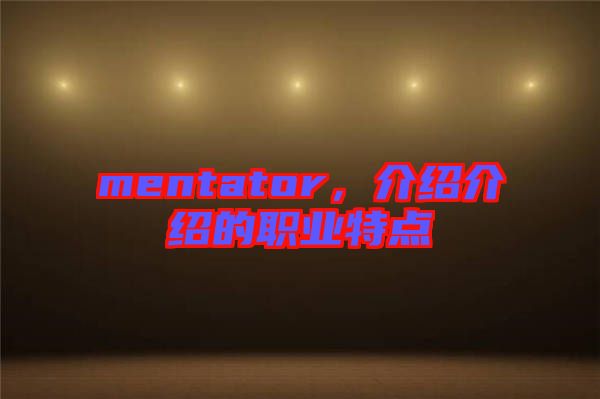 mentator，介绍介绍的职业特点