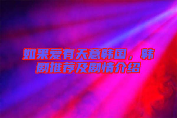 如果爱有天意韩国，韩剧推荐及剧情介绍