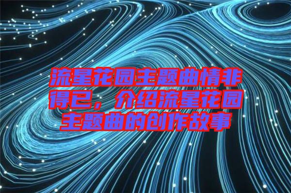 流星花园主题曲情非得已，介绍流星花园主题曲的创作故事