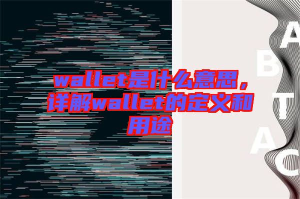 wallet是什么意思，详解wallet的定义和用途