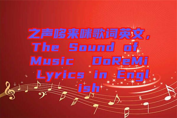 之声哆来咪歌词英文，The Sound of Music  DoReMi Lyrics in English