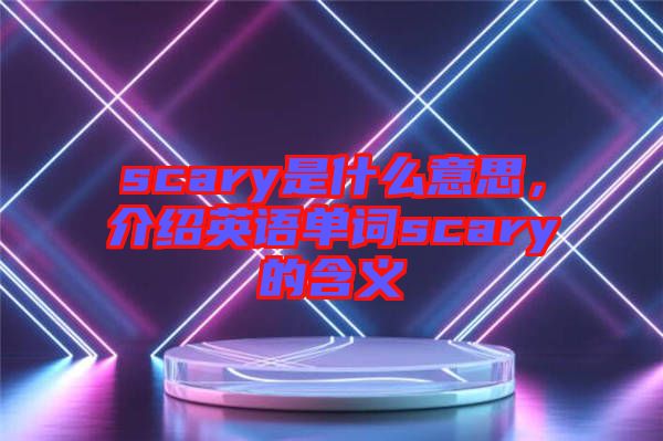 scary是什么意思，介绍英语单词scary的含义