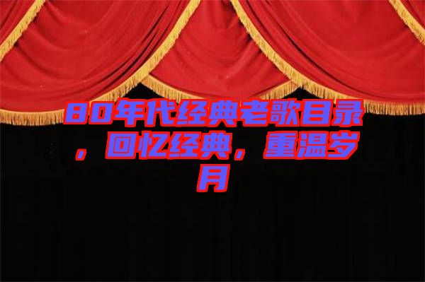 80年代经典老歌目录，回忆经典，重温岁月