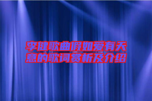 李健歌曲假如爱有天意的歌词赏析及介绍