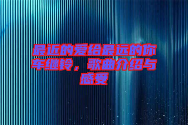 最近的爱给最远的你车继铃，歌曲介绍与感受