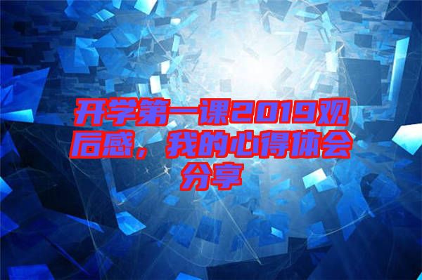 开学第一课2019观后感，我的心得体会分享