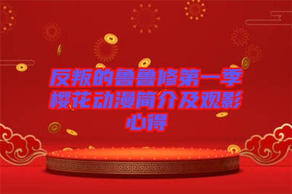 反叛的鲁鲁修第一季樱花动漫简介及观影心得