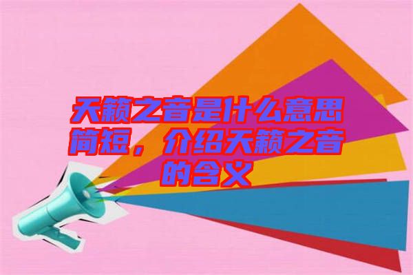 天籁之音是什么意思简短，介绍天籁之音的含义