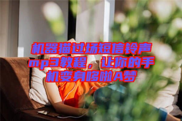 机器猫过场短信铃声mp3教程，让你的手机变身哆啦A梦