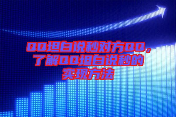 QQ坦白说秒对方QQ，了解QQ坦白说秒的实现方法