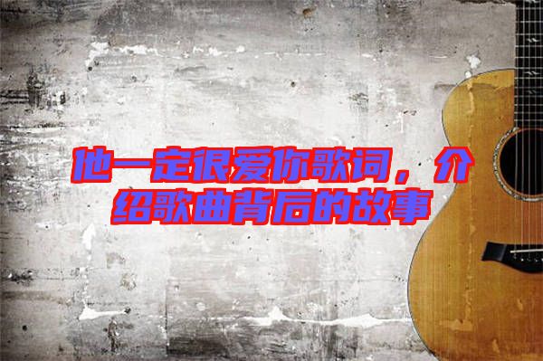 他一定很爱你歌词，介绍歌曲背后的故事