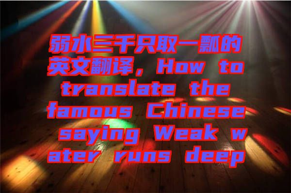 弱水三千只取一瓢的英文翻译，How to translate the famous Chinese saying Weak water runs deep