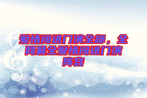 爱情闯进门演全部，全网最全爱情闯进门演阵容