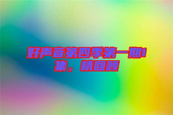 好声音第四季第一期1集，精回顾