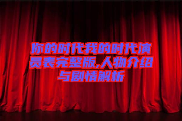你的时代我的时代演员表完整版,人物介绍与剧情解析