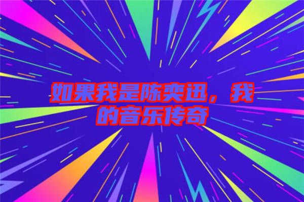 如果我是陈奕迅，我的音乐传奇