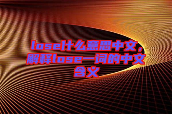 lose什么意思中文，解释lose一词的中文含义