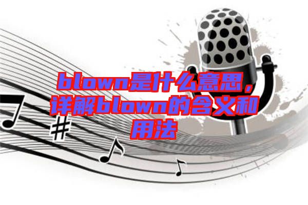 blown是什么意思，详解blown的含义和用法
