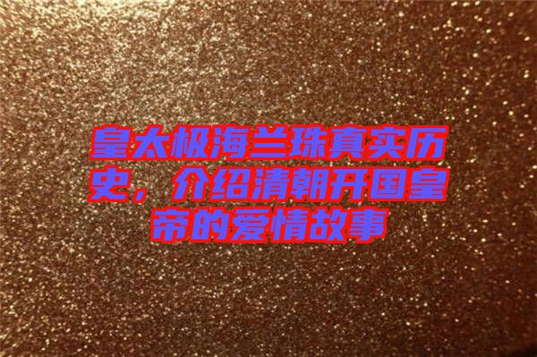 皇太极海兰珠真实历史，介绍清朝开国皇帝的爱情故事